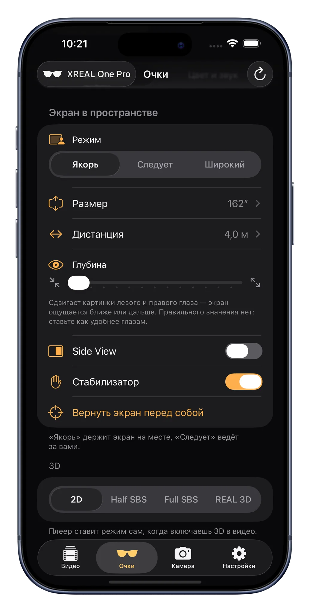 Вкладка «Очки»: экран в пространстве, размер, дистанция, глубина, переключатель 3D